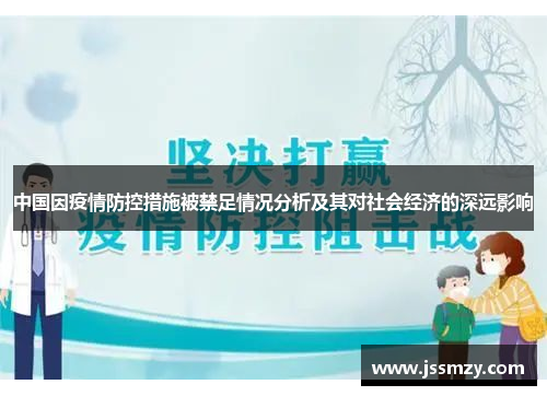 中国因疫情防控措施被禁足情况分析及其对社会经济的深远影响