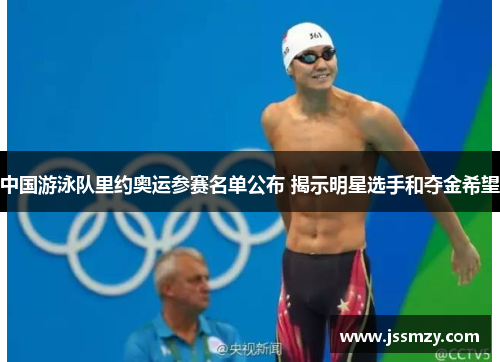 中国游泳队里约奥运参赛名单公布 揭示明星选手和夺金希望