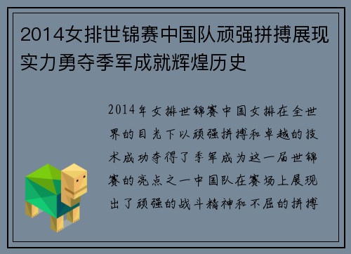 2014女排世锦赛中国队顽强拼搏展现实力勇夺季军成就辉煌历史