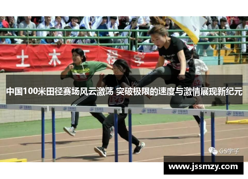 中国100米田径赛场风云激荡 突破极限的速度与激情展现新纪元 中国100米田径赛场风云激荡 突破极限的速度与激情展现新纪元