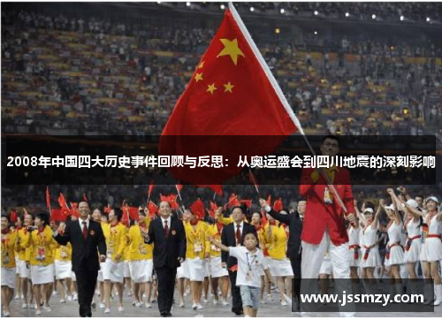 2008年中国四大历史事件回顾与反思：从奥运盛会到四川地震的深刻影响