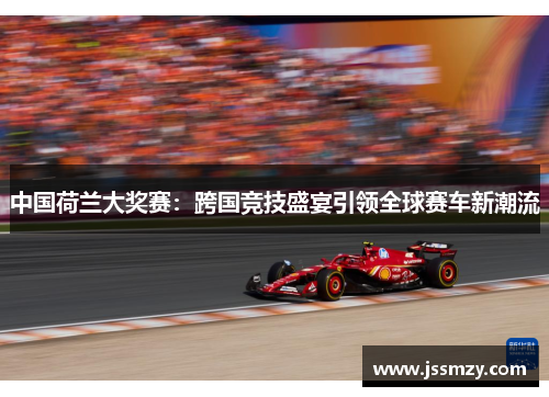 中国荷兰大奖赛：跨国竞技盛宴引领全球赛车新潮流
