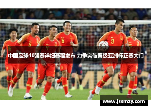 中国足球40强赛详细赛程发布 力争突破晋级亚洲杯正赛大门