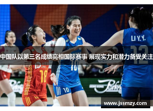 中国队以第三名成绩亮相国际赛事 展现实力和潜力备受关注