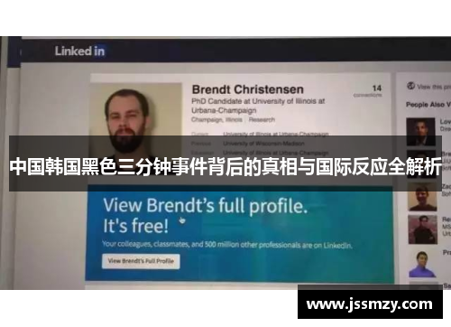 中国韩国黑色三分钟事件背后的真相与国际反应全解析 中国韩国黑色三分钟事件背后的真相与国际反应全解析