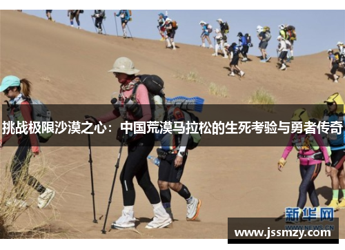 挑战极限沙漠之心：中国荒漠马拉松的生死考验与勇者传奇