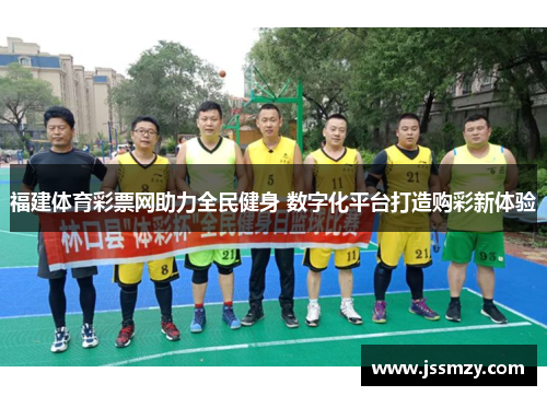福建体育彩票网助力全民健身 数字化平台打造购彩新体验