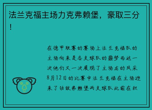 法兰克福主场力克弗赖堡，豪取三分！