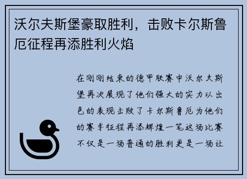 沃尔夫斯堡豪取胜利，击败卡尔斯鲁厄征程再添胜利火焰