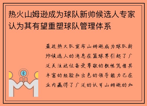 热火山姆逊成为球队新帅候选人专家认为其有望重塑球队管理体系