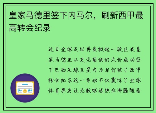 皇家马德里签下内马尔，刷新西甲最高转会纪录
