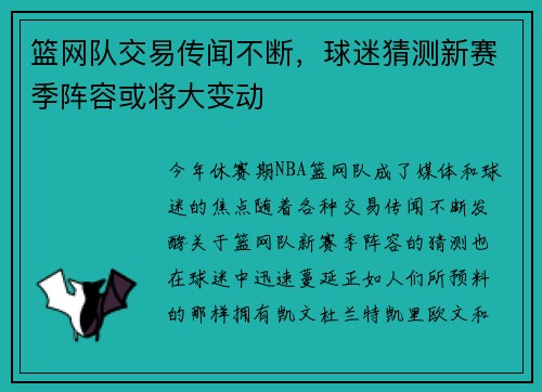 篮网队交易传闻不断，球迷猜测新赛季阵容或将大变动