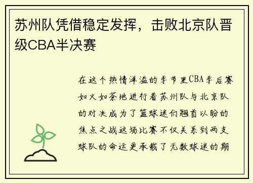 苏州队凭借稳定发挥，击败北京队晋级CBA半决赛