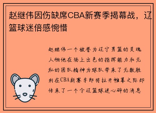 赵继伟因伤缺席CBA新赛季揭幕战，辽篮球迷倍感惋惜