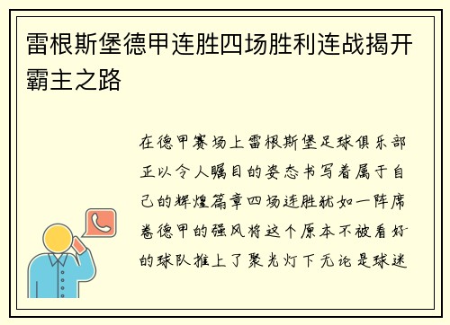 雷根斯堡德甲连胜四场胜利连战揭开霸主之路