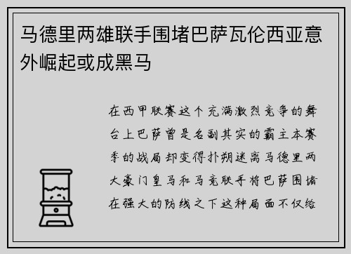 马德里两雄联手围堵巴萨瓦伦西亚意外崛起或成黑马