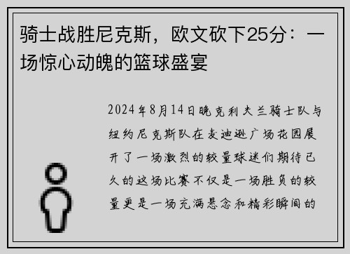 骑士战胜尼克斯，欧文砍下25分：一场惊心动魄的篮球盛宴