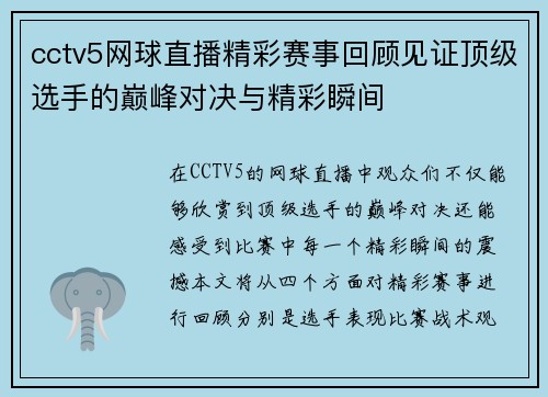 cctv5网球直播精彩赛事回顾见证顶级选手的巅峰对决与精彩瞬间