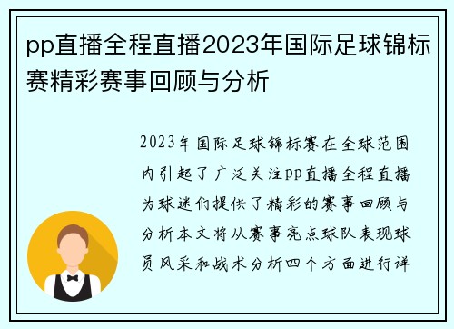 pp直播全程直播2023年国际足球锦标赛精彩赛事回顾与分析