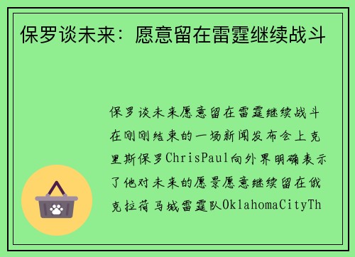 保罗谈未来：愿意留在雷霆继续战斗