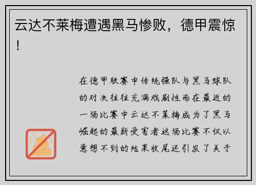 云达不莱梅遭遇黑马惨败，德甲震惊！