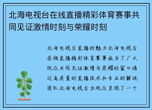 北海电视台在线直播精彩体育赛事共同见证激情时刻与荣耀时刻