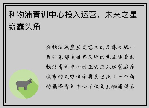 利物浦青训中心投入运营，未来之星崭露头角