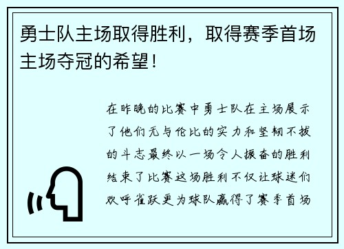 勇士队主场取得胜利，取得赛季首场主场夺冠的希望！