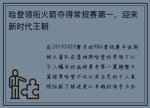 哈登领衔火箭夺得常规赛第一，迎来新时代王朝