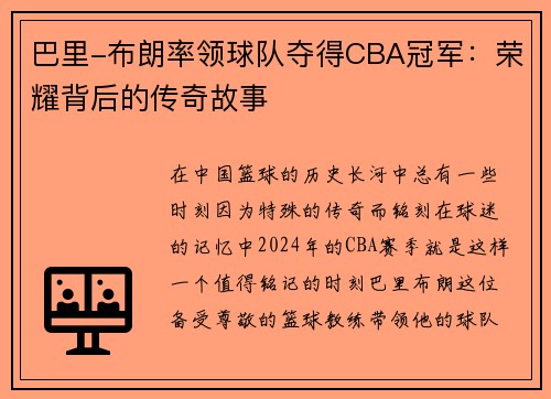 巴里-布朗率领球队夺得CBA冠军：荣耀背后的传奇故事