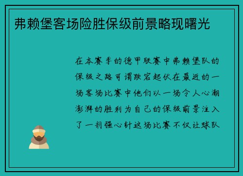 弗赖堡客场险胜保级前景略现曙光