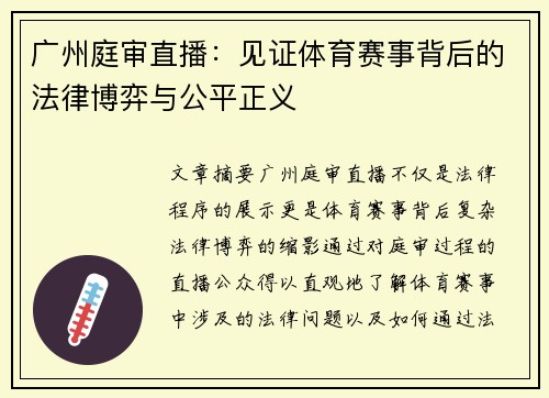广州庭审直播：见证体育赛事背后的法律博弈与公平正义