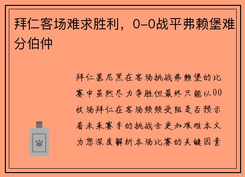 拜仁客场难求胜利，0-0战平弗赖堡难分伯仲