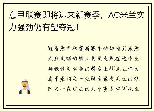 意甲联赛即将迎来新赛季，AC米兰实力强劲仍有望夺冠！