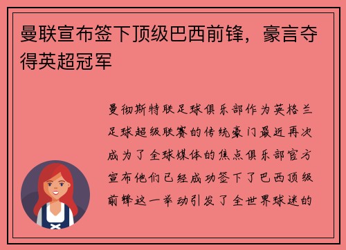 曼联宣布签下顶级巴西前锋，豪言夺得英超冠军