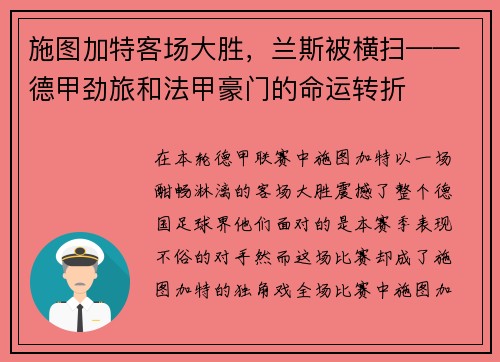 施图加特客场大胜，兰斯被横扫——德甲劲旅和法甲豪门的命运转折