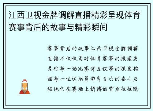 江西卫视金牌调解直播精彩呈现体育赛事背后的故事与精彩瞬间
