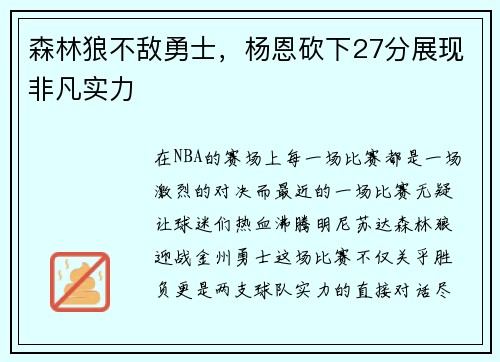 森林狼不敌勇士，杨恩砍下27分展现非凡实力