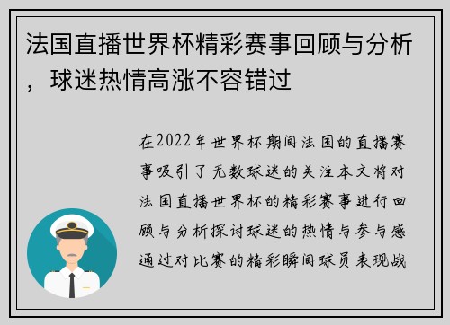 法国直播世界杯精彩赛事回顾与分析，球迷热情高涨不容错过