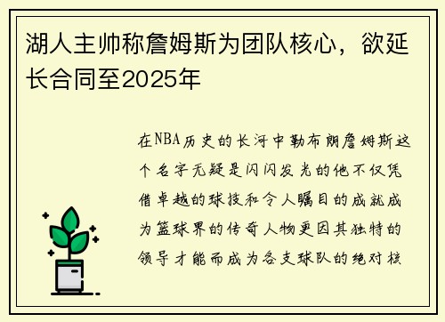 湖人主帅称詹姆斯为团队核心，欲延长合同至2025年