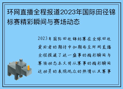 环网直播全程报道2023年国际田径锦标赛精彩瞬间与赛场动态
