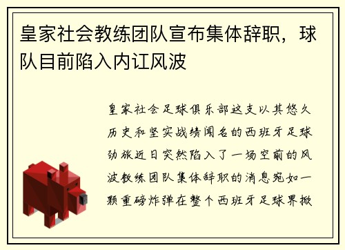 皇家社会教练团队宣布集体辞职，球队目前陷入内讧风波