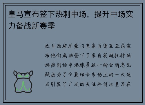 皇马宣布签下热刺中场，提升中场实力备战新赛季
