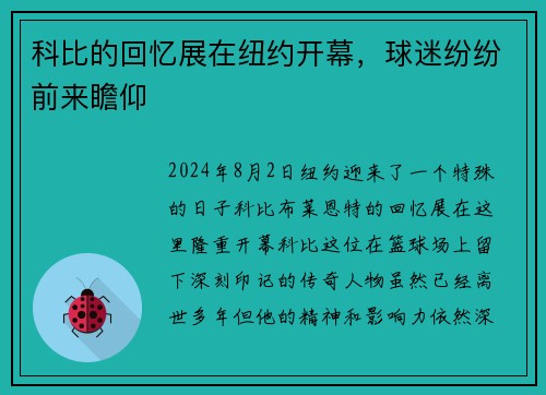 科比的回忆展在纽约开幕，球迷纷纷前来瞻仰