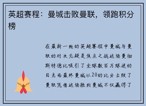 英超赛程：曼城击败曼联，领跑积分榜