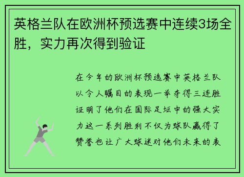 英格兰队在欧洲杯预选赛中连续3场全胜，实力再次得到验证