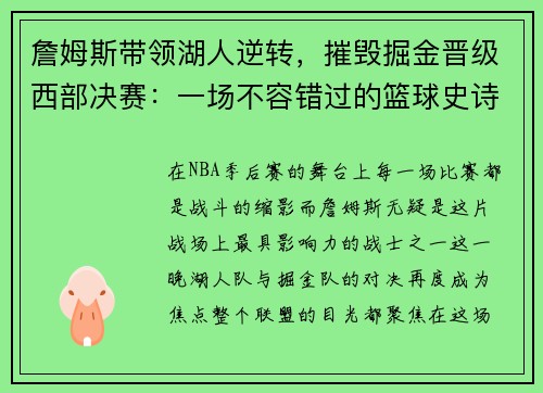 詹姆斯带领湖人逆转，摧毁掘金晋级西部决赛：一场不容错过的篮球史诗