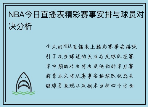 NBA今日直播表精彩赛事安排与球员对决分析