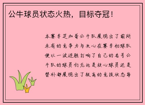 公牛球员状态火热，目标夺冠！