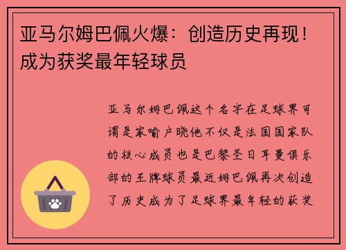 亚马尔姆巴佩火爆：创造历史再现！成为获奖最年轻球员